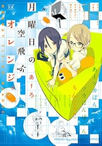 月曜日の空飛ぶオレンジ。　１巻 (まんがタイムKRコミックス)