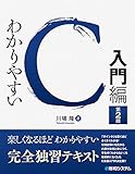 わかりやすいC 入門編 第2版