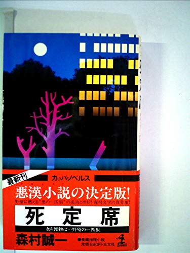 死定席―長編推理小説 (1982年) (カッパ・ノベルス)