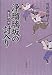 浄瑠璃坂の討入り―忠臣蔵への道