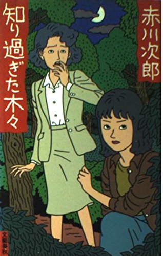 赤川次郎:知り過ぎた木々