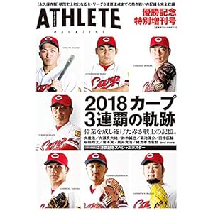 広島アスリートマガジン 2018年優勝記念特別増刊号 広島アスリートマガジン 2018年優勝記念特別増刊号