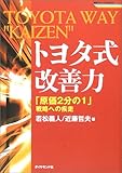 トヨタ式改善力―「原価2分の1」戦略への疾走 by 本のソムリエ