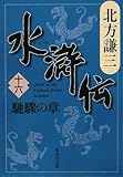 水滸伝 16 馳驟の章