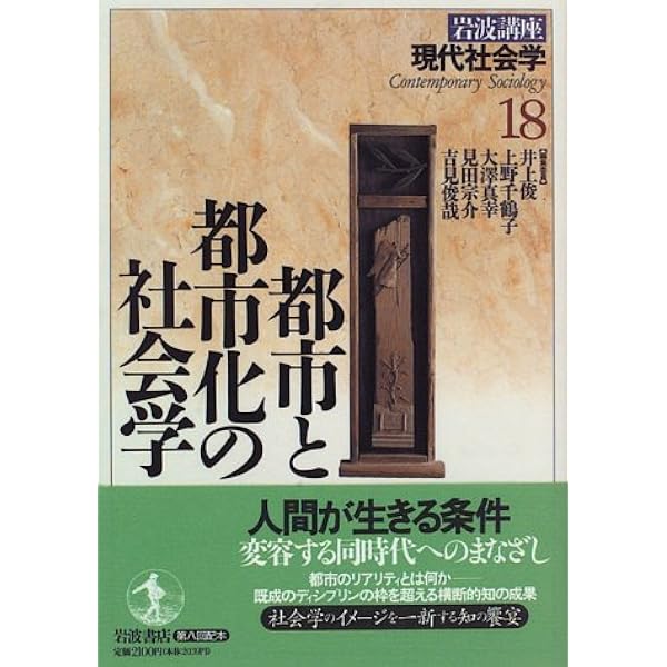 岩波講座　文學　8巻セット 岩波講座 現代社会学〈8〉文学と芸術の社会学 | 井上 俊 |本