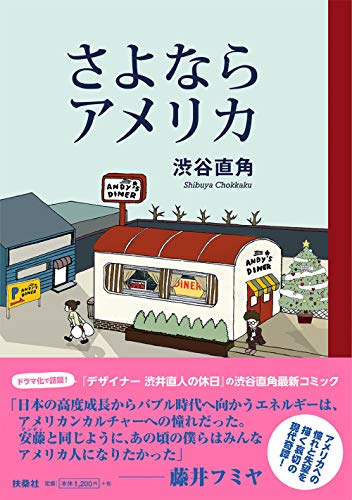 『さよならアメリカ』1巻
