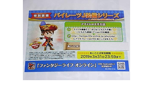 Amazon ジャンプフェスタ 19 ファンタジーライフオンライン パイレーツj装備シリーズ あいことば コード おもちゃ おもちゃ