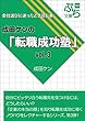 成田ケンの「転職成功塾」vol.3: ～会社選びに迷ったとき読む本～ (ぷち文庫)