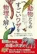 動物たちのすごいワザを物理で解く: 花の電場をとらえるハチから、しっぽが秘密兵器のリスまで