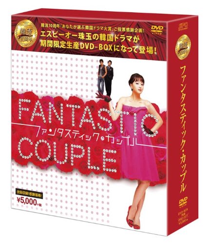 『ファンタスティック・カップル』セル盤☆DVD-BOX7枚組☆定価81％オフ ファンタスティック・カップル』セル盤☆DVD-BOX7枚組☆定価81
