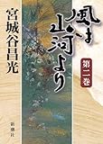 風は山河より　第二巻