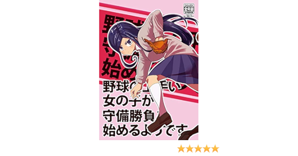 野球の上手い女の子が守備勝負を始めるようです 1 水森崇史 スポーツ Kindleストア Amazon