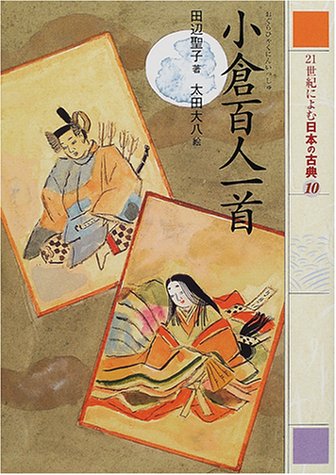 小倉百人一首 (21世紀によむ日本の古典 10) / 田辺 聖子