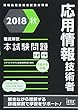 2018秋 徹底解説応用情報技術者本試験問題 (本試験問題シリーズ)