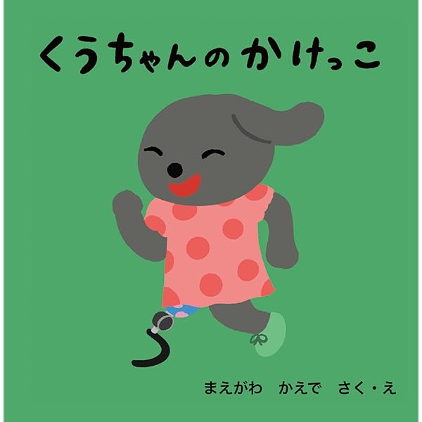 Amazon.co.jp: くうちゃんのかけっこ : まえがわ かえで: 本