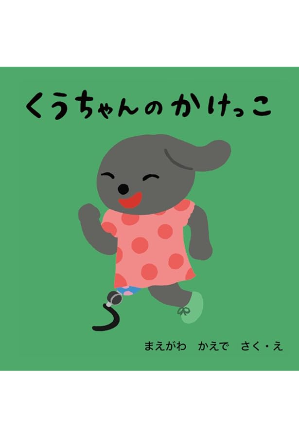 Amazon.co.jp: くうちゃん いってらっしゃい : まえがわ かえで: 本