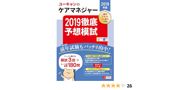 2019年版 ユーキャンのケアマネジャー 2019徹底予想模試 模試3回 テーマ別180問 ユーキャンの資格試験シリーズ ユーキャンケアマネジャー試験研究会 ユーキャンケアマネジャー試験研究会 本 通販 Amazon