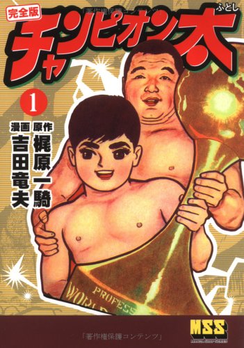 『チャンピオン太〔完全版〕』