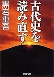 古代史を読み直す