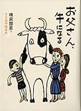お父さん、牛になる