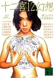 十二宮12幻想 (講談社文庫) 十二宮12幻想 (講談社文庫)