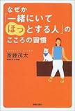 なぜか「一緒にいてほっとする人」のこころの習慣 by くまお
