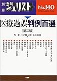 別冊ジュリスト No.140 医療過誤判例百選 第2版 by だまし売りNo
