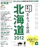 TRAVEL・STYLE北海道 2012 (SEIBIDO MOOK)