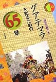 グアテマラを知るための65章 エリア・スタディーズ