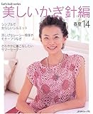 美しいかぎ針編―春夏 14 (春夏14) (Let’s knit series)