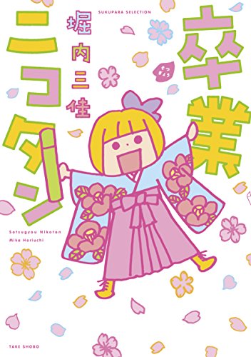 『卒業ニコタン』1巻