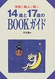 学問の鉄人が贈る14歳と17歳のBOOKガイド