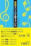 音楽は心と脳を育てていた