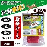 害獣忌避 シカなぜ逃げる? 6シート入り HBS-6