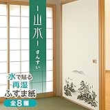 菊池襖紙工場 水で貼る切手タイプのふすま紙 (山水/さんすい) 2枚入り FT-651