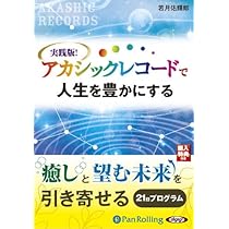 オーディオブックCD] 実践版! アカシックレコードで人生を豊かにする