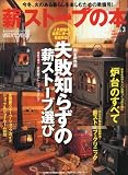 薪スト-ブの本 (vol.3) (CHIKYU-MARU MOOK 別冊夢の丸太小屋に暮らす)