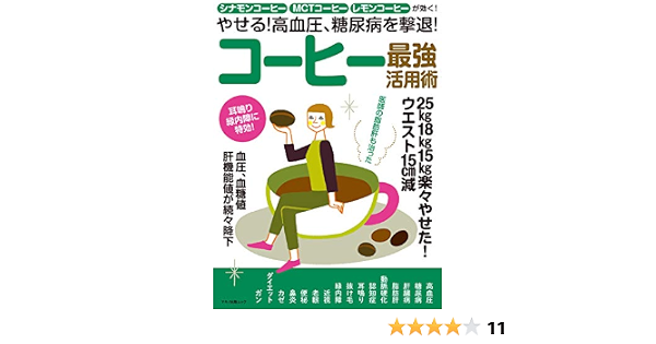 やせる 高血圧 糖尿病を撃退 コーヒー最強活用術 企画編集部 家庭医学 健康 Kindleストア Amazon