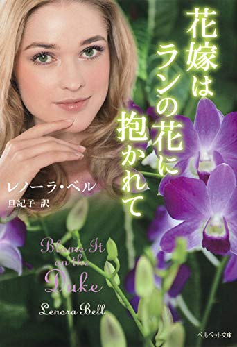 花嫁はランの花に抱かれて (ベルベット文庫)