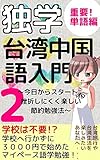 独学！台湾中国語入門２（重要単語編）: ３０００円で始めたマイペース勉強方法