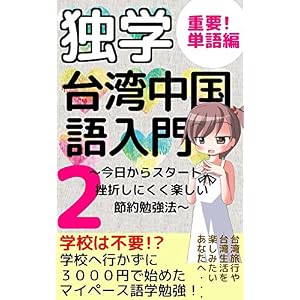 独学!台湾中国語入門2(重要単語編): 3000円で始めたマイペース勉強方法 独学!台湾中国語入門2(重要単語編): 3000円で始めたマイペース勉強方法
