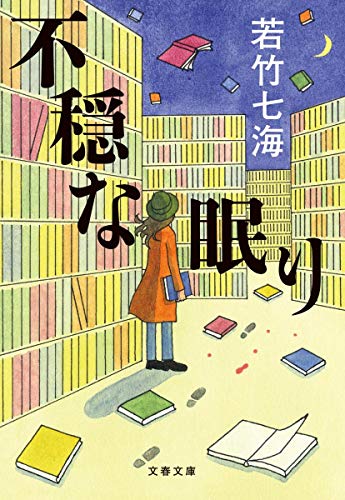 若竹七海:不穏な眠り (文春文庫)