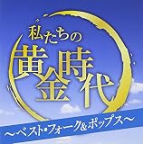 私たちの黄金時代ベスト40~フォーク&ポップス編~ - V.A