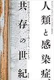 人類と感染症、共存の世紀―疫学者が語るペスト、狂犬病から鳥インフル、コロナまで