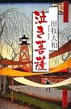 泣き菩薩