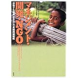 マネジメント・開発・NGO―「学習する組織」BRACの貧困撲滅戦略 (開発と文化を問う)