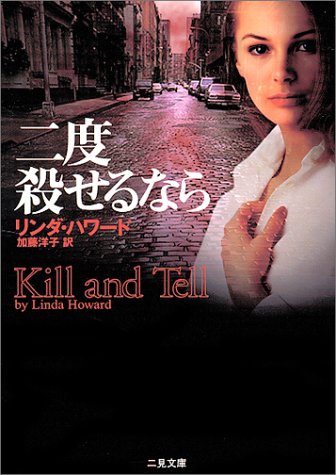 リンダ・ハワード:二度殺せるなら (二見文庫―ザ・ミステリ・コレクション)