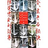 今、生きる秘訣―横尾忠則対話集 (光文社文庫 よ 10-2)