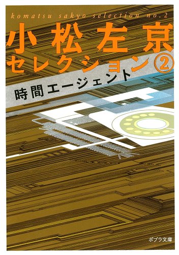 小松左京:([こ]3-2)時間エージェント 小松左京セレクション2 (ポプラ文庫)