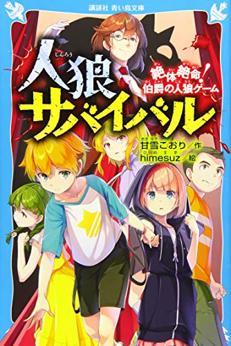甘雪こおり:人狼サバイバル 絶体絶命! 伯爵の人狼ゲーム (講談社青い鳥文庫)